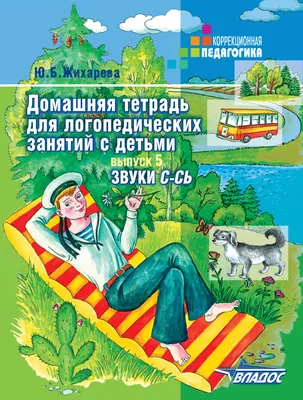 Домашняя тетрадь для логопедических Занятий С Детьм и Выпуск 8. Звуки Ч.Щ -  купить дошкольного обучения в интернет-магазинах, цены на Мегамаркет |