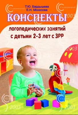 Конспекты логопедических занятий c детьми 2-3 лет с ЗРР - 220 руб.