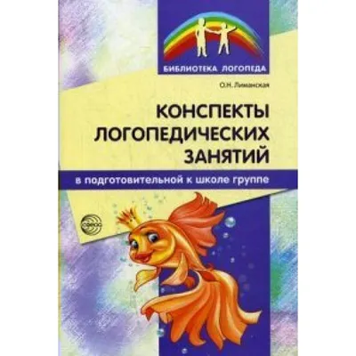 Пересказки на логопедических занятиях и не только. Часть 4. Теремкова Н. Э.  (7056805) - Купить по цене от  руб. | Интернет магазин 