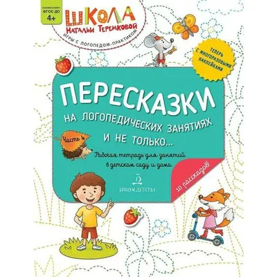 Пересказки на логопедических занятиях и не только. Рабочая тетрадь для  занятий в детском саду и дома. Часть 1 Автор Теремкова Н.Э. - купить в  интернет-магазине Ювента