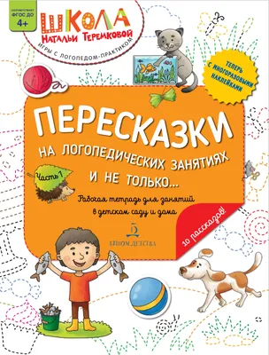 Пересказки на логопедических занятиях и не только... Часть 1. Теремков –  