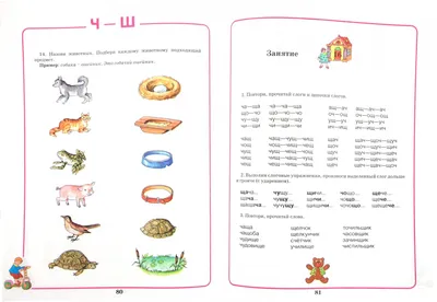 Иллюстрация 1 из 42 для Домашняя тетрадь для логопедических занятий с  детьми. Выпуск 8. Звуки "Ч, Щ" - Юлия Жихарева | Лабиринт - книги.  Источник: Лабиринт