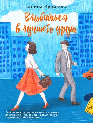 Влюбиться в лучшего друга, или Синица в небе, Изольда Рыбкина – скачать  книгу fb2, epub, pdf на ЛитРес