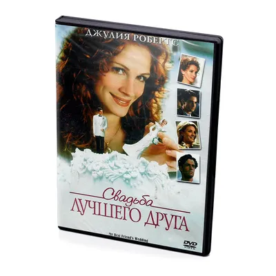 Свадьба лучшего друга (DVD) купить в Тюмени с доставкой | Amazingame