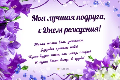 Поздравление с днем рождения лучшей подруге - пожелания с др своими  словами, стихи, открытки - Телеграф