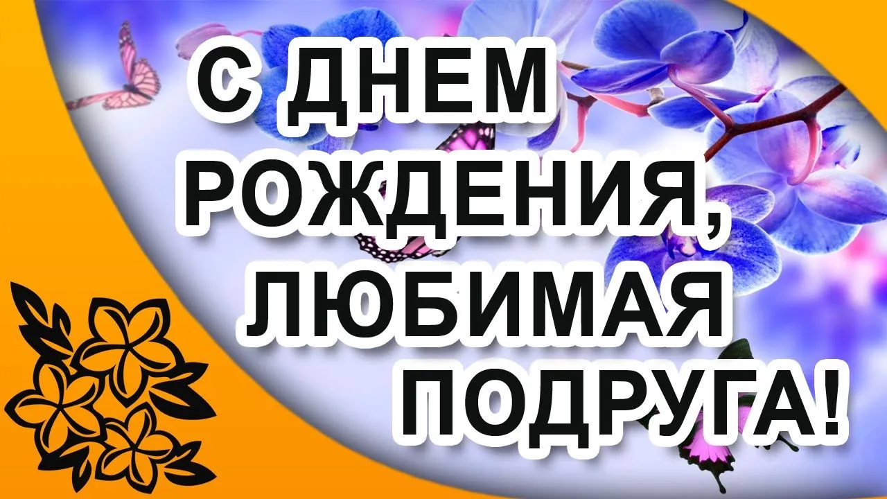 Моя любимая лучшая подружка. С днём рождения любимая подружка. С днём рождения любимая подруга. Любимую подружку с днем. Поздравление самой лучшей подруге.