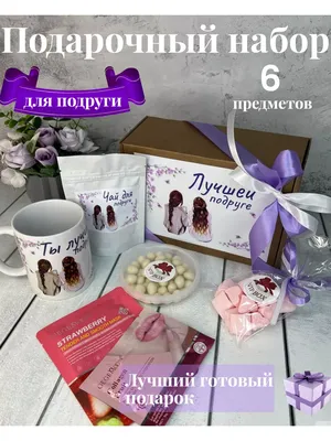 Подарок «Лучшей подруге» В составе набора: 🧸ароматный чай для лучшей  подруги 🧸молочный шоколад 🧸кружка лучшей подруге 🧸маршмеллоу… | Instagram