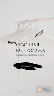 Акция в сторис интернет магазина одежды с рекламой сезонной распродажи с  текстом и кнопкой перехода к покупке | Flyvi