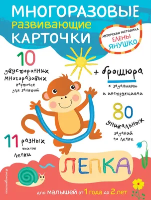 1+ Лепка для малышей от 1 года до 2 лет (+ многоразовые развивающие  карточки) Янушко Е.А. КН-978-5-699-90146-3 - купить в Москве в  интернет-магазине Красный карандаш