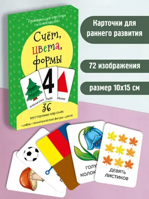 Развивающие карточки для малышей Счет, цвета, формы - купить с доставкой по  выгодным ценам в интернет-магазине OZON (936486549)