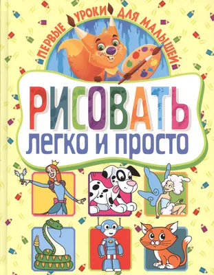 Иллюстрация 21 из 32 для Задания для развития малышей. Часть 1. Тетрадь для  рисования для детей 3-4 лет. Солнечные ступеньки | Лабиринт - книги.  Источник: Nchk