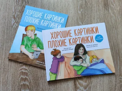 Хорошие картинки. Плохие картинки. Для малышей ― купить, скачать, читать  книгу