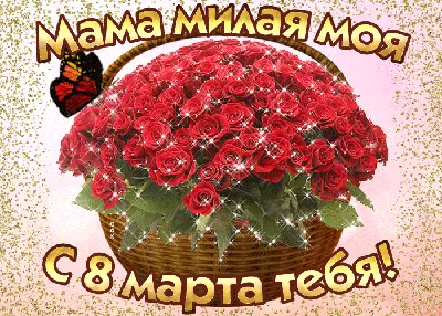 Открытка с 8 марта для мамы — 