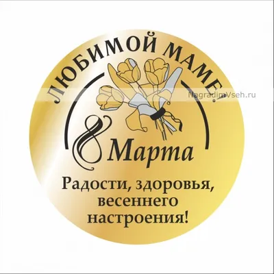 Открытка маме на 8 марта