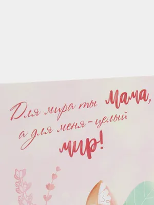 Открытка на день матери "Для мамы" с конвертом 10х15 см авторская купить по  цене 99 ₽ в интернет-магазине KazanExpress
