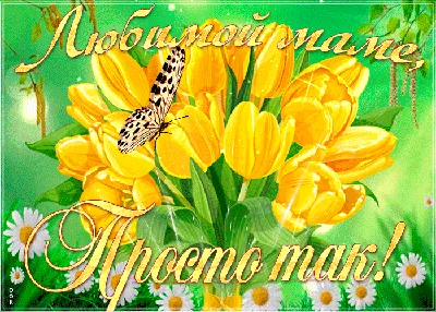 Открытки для мамы купить оптом от производителя LIFE POSTER