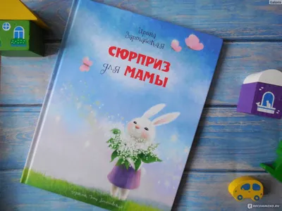 Сюрприз для мамы" Ирина Зартайская - «Добрая книга для малышей, которая  учит быть чутким и заботливым! Прекрасные иллюстрации порадуют как детей,  так и родителей :)» | отзывы