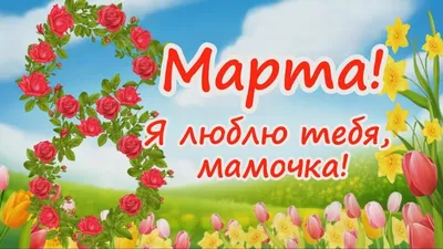 Открытки на 8 марта для мамы - скачайте бесплатно на 