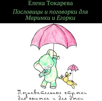 Сказки и поговорки для Маринки и Егорки. Амрита 8771156 купить в  интернет-магазине Wildberries