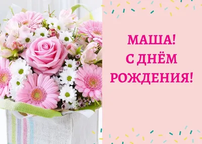 Открытки "Маша, Мария, с Днем Рождения!" (100+)