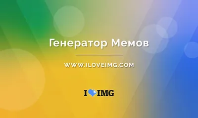 Создать мем "цветной фон для мема, мемов, радужный фон для мемов" - Картинки  - 