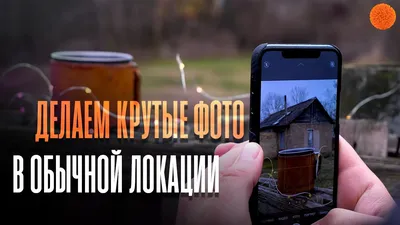 Как сделать крутые фото в ОБЫЧНОЙ локации №2 | Уроки мобильной фотографии -  YouTube