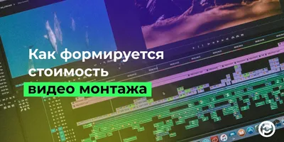 Услуги Монтажа Видео для Ютуб (от Ютуб-Специалистов) - Лучшая Практика от  10 000 руб