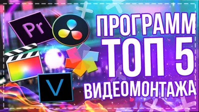 6 отличных программ для монтажа видео - Лайфхакер