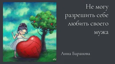 Яна_Ева_Аврора_Варвара - Люблю цветы от мужа. Детей люблю от мужа. Всё люблю  от мужа. Мужа люблю я ❤️. | Facebook