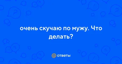 Когда человек начинает скучать после расставания с партнером