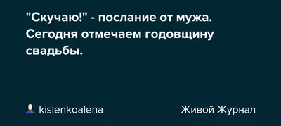 Скучаю!" - послание от мужа. Сегодня отмечаем годовщину свадьбы.