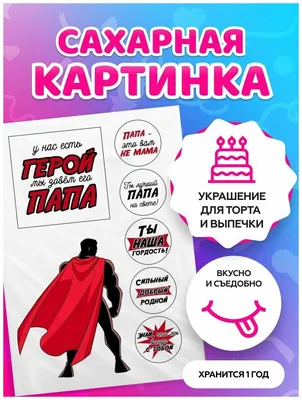 Сахарные картинки для торта на День рождения для мужчин, папе. Декор для  торта / съедобная бумага А4 — купить в интернет-магазине по низкой цене на  Яндекс Маркете