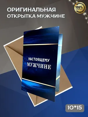 Стильная открытка на день рождения мужчине, "ТЫ НОМЕР ОДИН", 10*15,  авторская открытка - купить с доставкой в интернет-магазине OZON  (1026071491)