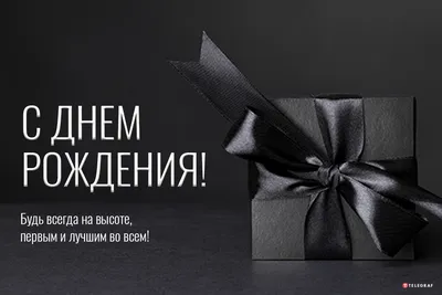 Открытки С днем рождения мужчине 🎁 - скачать | С днем рождения, Открытки,  Семейные дни рождения