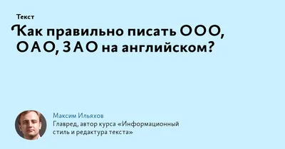 Как правильно писать ООО, ОАО, ЗАО на английском?