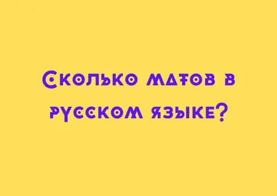 Сколько матерных слов существует в русском языке? | Язык – это то, как ты  думаешь | Дзен