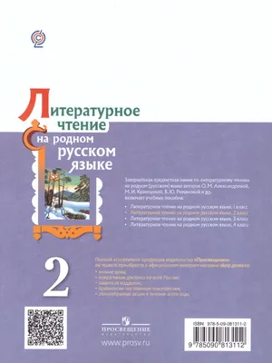 Литературное чтение на родном (русском) языке 2 класс. Увлекательные  развивающие задания - Издательство «Планета»