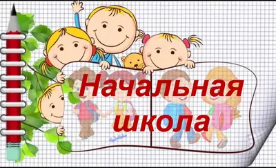 Плакат "С окончанием начальной школы!" (197764) - Купить по цене от   руб. | Интернет магазин 