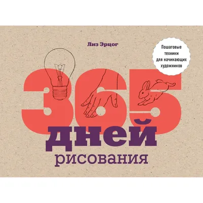 Книга Эксмо 365 дней рисования Пошаговые техники для начинающих художников  купить по цене 557 ₽ в интернет-магазине Детский мир