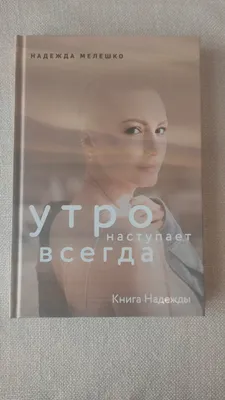 Книга Надежды. Утро наступает всегда Надежда Мелешко - купить книгу Книга  Надежды. Утро наступает всегда в Минске — Издательство Комсомольская правда  на 