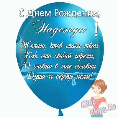 Праздничная, женская открытка с днём рождения для Надежды - С любовью,  