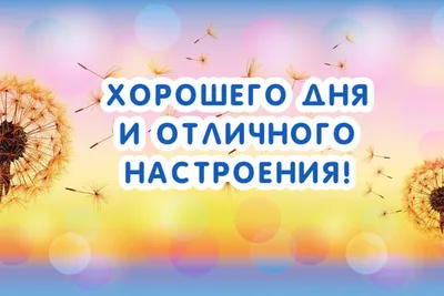 Картинка хорошего настроения на все лето