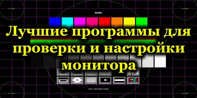 Цветопередача экрана, настройка калибровки цветов экрана монитора и принтера