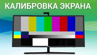 Как выполнить калибровку монитора? Настраиваем цветовую гамму, яркость,  контрастность, баланс - YouTube