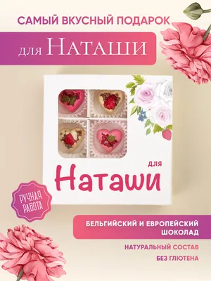 Открытки "Наташа, Наталья с Днем Рождения!" (100+)