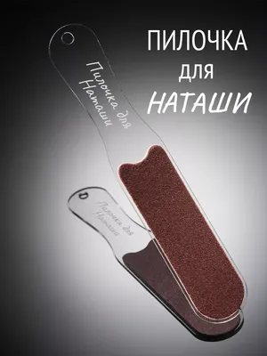 С днем рождения, Наташа