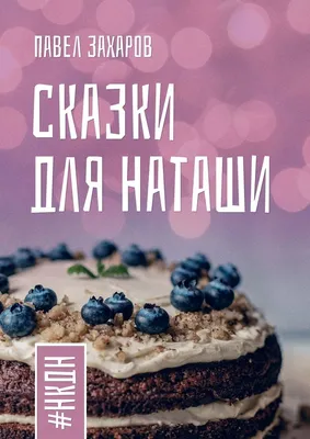 Сказки для Наташи. #НКДН, Павел Захаров – скачать книгу fb2, epub, pdf на  ЛитРес