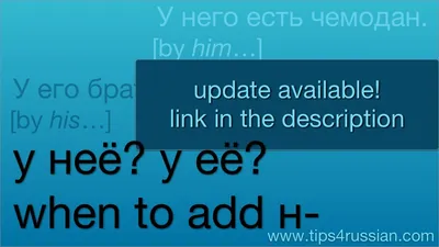 У его? У него? When to add the н- in Russian (update) - YouTube