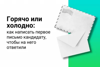 Как написать первое письмо IT-кандидату, чтобы на него ответили | ITExpert