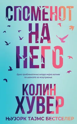 Споменот на него – Издавачка куќа Сакам Книги